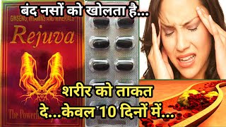 Rejuva capsule uses in Hindi || uses, doses, side effects || बंद नसों को खोल, शरीर में ऊर्जा दें |