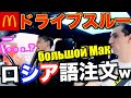 【奇跡】ロシア語でマックのドライブスルー注文したらまさかの結果にｗｗｗ