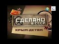 КРЫМ детям, Жизнь в СССР