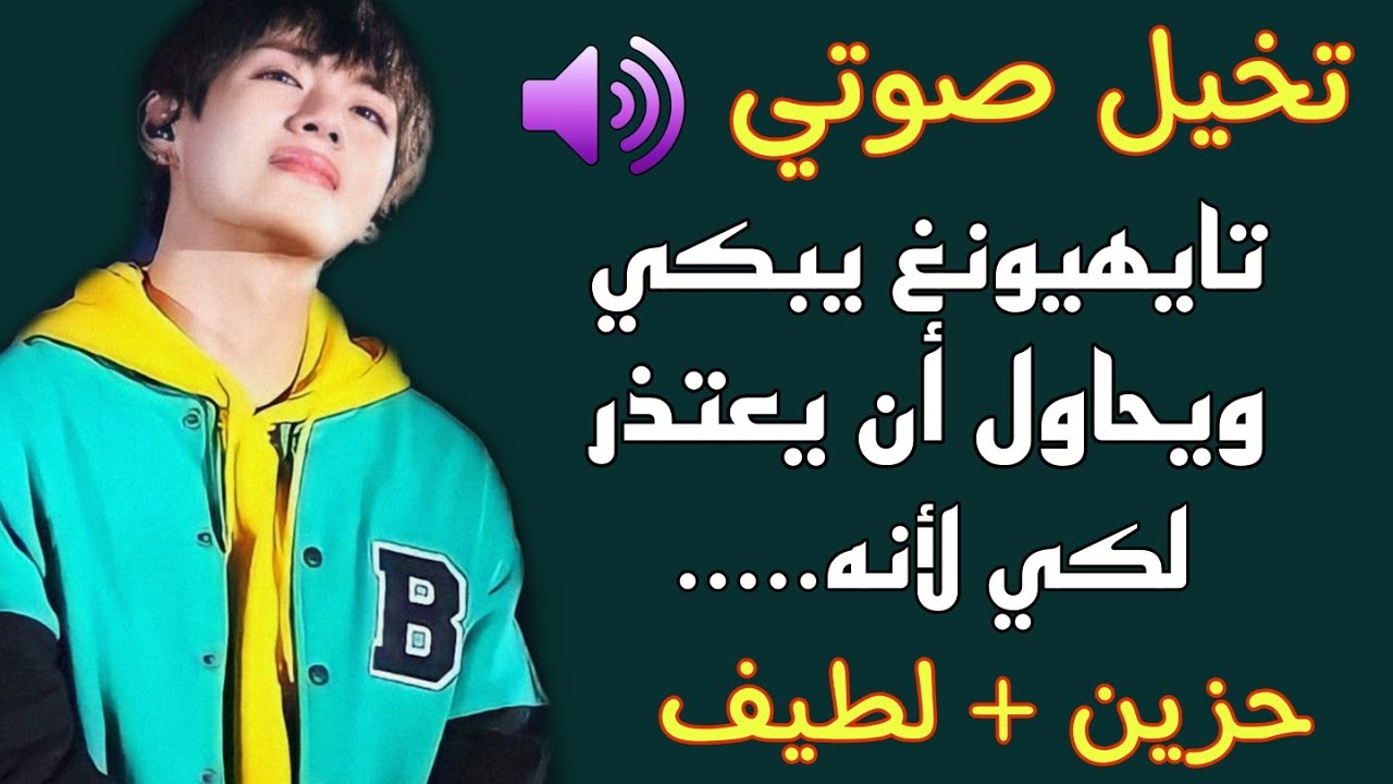 تخيل صوتي🎧تايهيونغ يبكي ويحاول أن يعتذر لكي لأنه.......😞