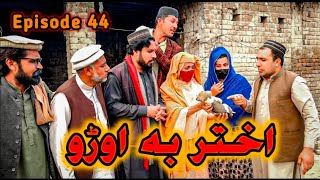 Akhtar Ba Awro || Khwakhi Engor Ghobal Drama Episode 44 By Gull Khan Vines 2024 #pashtofunnyvines