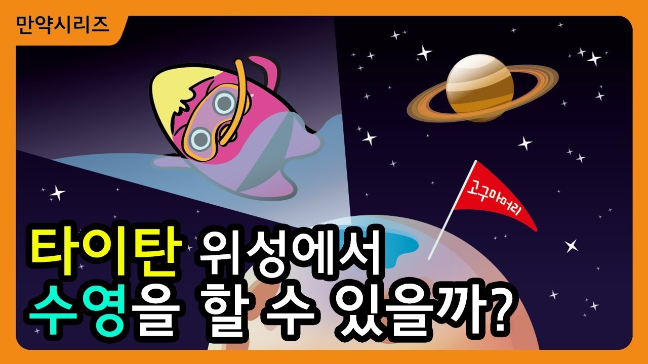 ⁣? 만약 타이탄 위성에서 수영을 한다면 어떻게 될까? (4분 순삭) I   호수가 존재하는 타이탄 위성!