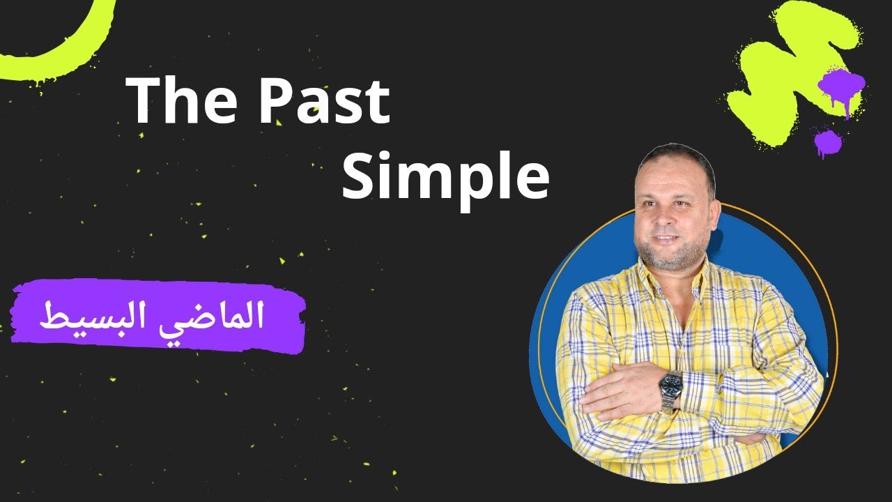 الماضي البسيط .The Past Simple