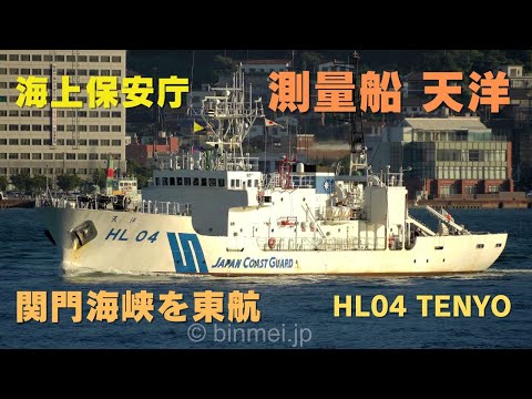 【新品未使用】海上保安庁チャレンジ 海上保安庁 測量船天洋 関門東航 HL-04 TENYO Japan Coast Guard