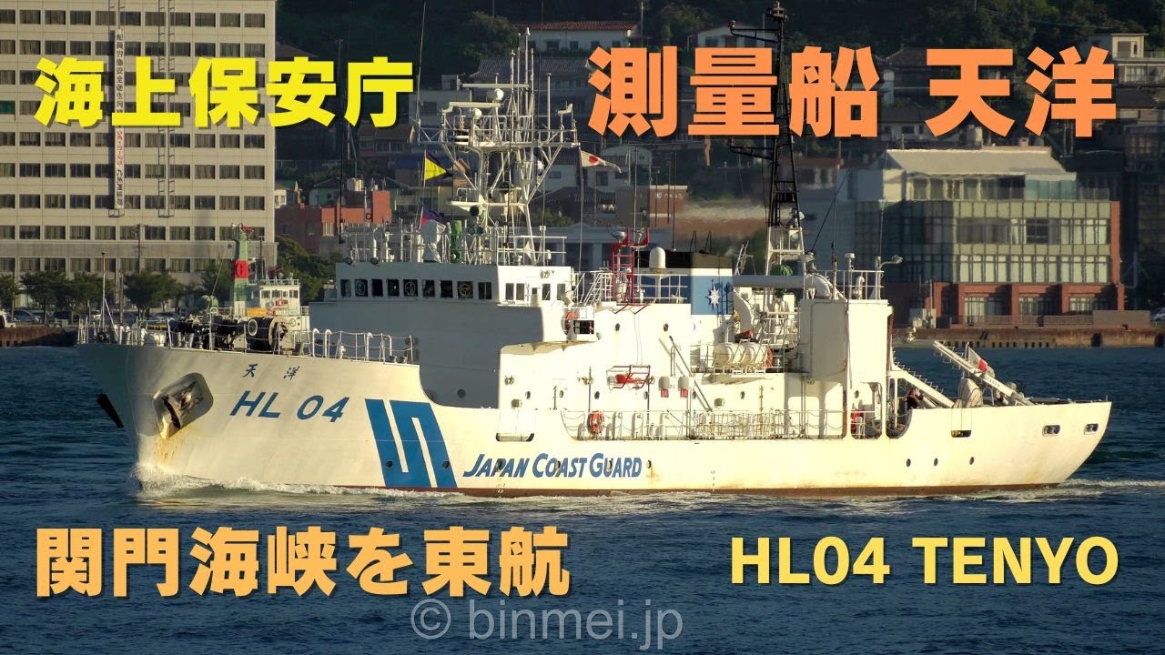 海上保安庁 測量船天洋 関門東航 HL-04 TENYO Japan Coast Guard