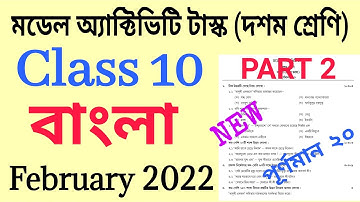 Class 10 Bengali (বাংলা) Model Activity Task February 2022 Part 2 || Class X Bangla Activity Task