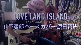 「LOVELAND, ISLAND」山下達郎 ベースカバー 原田賢扶 歌詞あり 1965 JazzBass