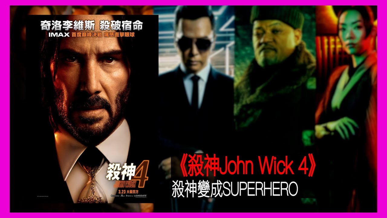 〈大把戲〉評論電影《殺神John Wick 4》2023-03-24A 《殺神John Wick 4》依舊打到無停手,打不死的殺神,甄子丹加盟 ...