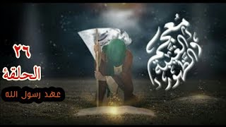 عهد رسول الله  - الحلقة ٢٦