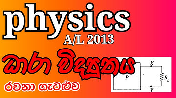 Physics |A/L 2013| Current Electricity |Essay Problem| Complete Discussion in Sinhala