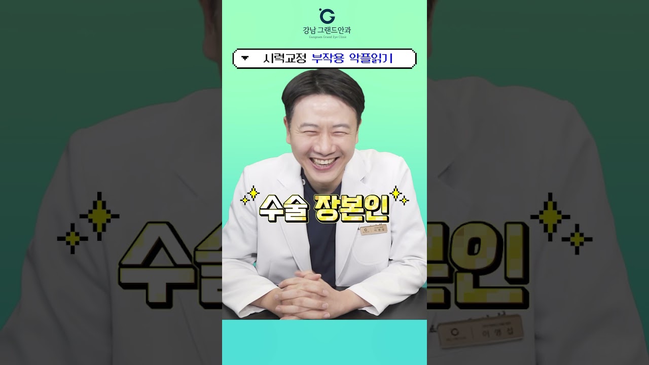 [Ганнам Гранд Нүдний Эмнэлэг] #богино_бичлэг #ласик #ласек сурталчилдаг нүдний эмч нарын онцлог 🧐