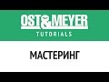 Ost &amp; Meyer: Мастеринг