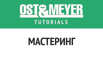 Ost & Meyer: Мастеринг