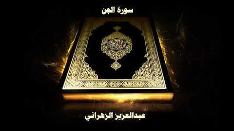 سورة الجن | بصوت الشيخ عبدالعزيز الزهراني