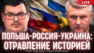 Польша-Россия-Украина: отравление историей. Илья Чедолума, Юрий Романенко
