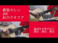 紅のクオリア(サビ)ギターカバー 藍染カレン/ZOC