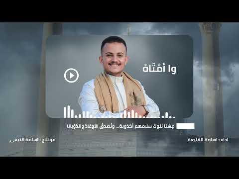 وأمتاه أسامة الق ليعة القضية المخذولة