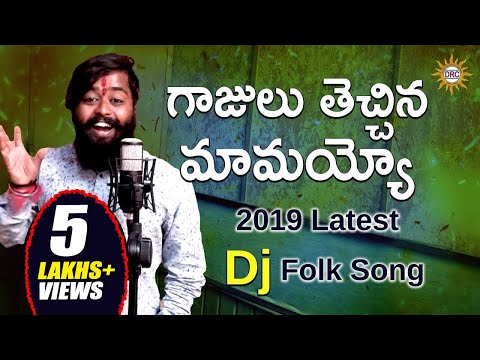 Gajulu Thechina Mamayyo 2019 Folk Dj Song - Patas Balveer Singh | Disco Recording Company