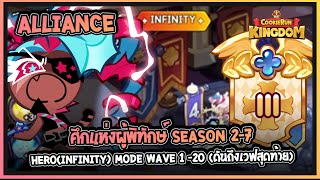 Cookie Run: Kingdom - [Alliances] ศึกแห่งผู้พิทักษ์ Season 2-7 Hero(infinity) Mode(ดันถึงเวฟสุดท้าย)