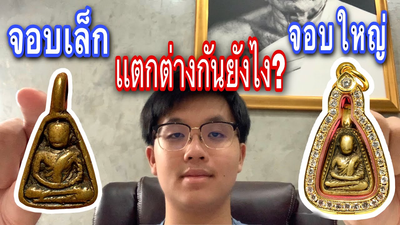 เหรียญหล่อหลวงพ่อเงิน จอบเล็กกับจอบใหญ่ ที่มูลค่าหลักล้านเเตกต่างกันอย่างไง?