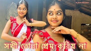 সখী তোরা প্রেম করিয় না||folk dance||Sneha Bhowmick ||sokhi Tora prem korio na#banglafolksong#folk