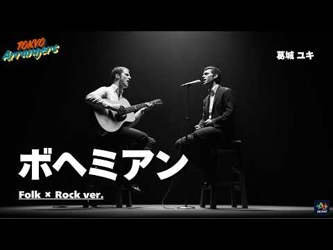 【衝撃】葛城ユキの「ボヘミアン」をサイモン＆ガーファンクル風にアレンジしたら名曲すぎた…｜Tokyo Arrangers Cover
