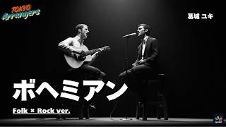 【衝撃】葛城ユキの「ボヘミアン」をサイモン＆ガーファンクル風にアレンジしたら名曲すぎた…｜Tokyo Arrangers Cover