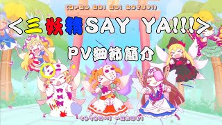 【三妖精SAY YA!!】PV細節介紹
