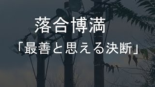 【落合博満 名言】この瞬間に最善と思える決断をするしかない【アファメーション】