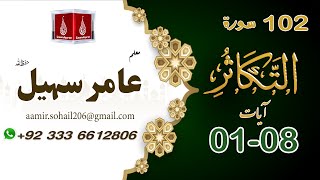 102 Surah At-Takasur سورۃ التکا ثر