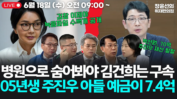🔴[20250618]🔥병원으로 숨어봐야 김건희는 구속🔥 검찰 이제야 녹음파일 수백개 꺼내냐? 05년생 주진우 아들 예금이 7.4억 (김종대 김기표 박선원 구교형 김은지)