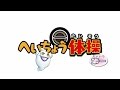 【声真似】へいちょう体操【描いて歌ってみた】ーにゃっ太ー