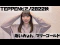 マリーゴールド / あいみょん ( TEPPEN Ver, )