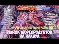 Naklua Seafood Market Pattaya 2019 Рынок свежих морепродуктов на Наклуа Паттайя