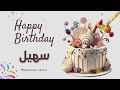 أغنية عيد ميلاد خاصة لاسم سهيل احتفلوا بعيد ميلادهم بأجمل الألحان أغنية عيد ميلاد خاصة لاسم سهيل احتفلوا بعيد ميلادهم بأجمل الألحان