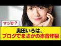 【悲報】奥田いろは、ブログでお前らに苦言【乃木坂46】