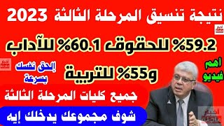 مفاجأة في تنسيق المرحلة الثالثة 2023 والكليات المتاحة بالدرجات|تنسيق الجامعات 2023