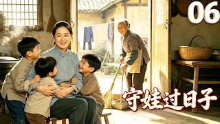 【2026 家庭剧】《守娃过日子》06｜背井离乡进城谋生，家里顶梁柱突然不在，苦熬半生把儿女一个个养大成人！#家庭剧