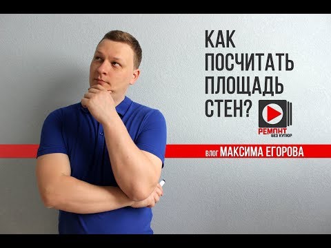 Как Посчитать Площадь Стен | Как Расчитать Квадратные Метры | Как Посчитать Краску