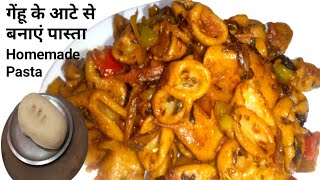 गेहूँ के आटे से बनाएं पास्ता और पास्ते की रेसिपी कि देखते ही तुरंत बनाओगे|| homemade pasta recipe|| screenshot 5