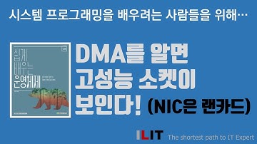 DMA를 알면 고성능 소켓이 보인다!