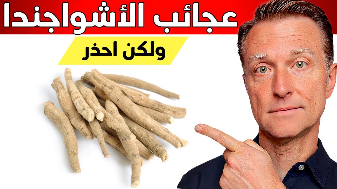 الأشواغندا: فوائدها العجيبة وأضرارها المخفية! كيف يجب أن تتناولها؟