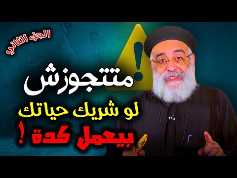 علامات خطيرة في خطيبك خطيبتك الجزء التاني نصايح أبونا بولس جورج عن الخطوبة والزواج