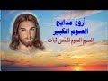 الصوم والصلاة يخزيان الشيطان اروع مدايح الصوم المقدس