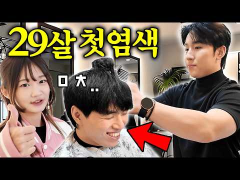 <strong>29살에</strong> 여동생과 생애 처음 염색을 하러 갔습니다 (60만 미용유튜버는 얼마나 잘할까)