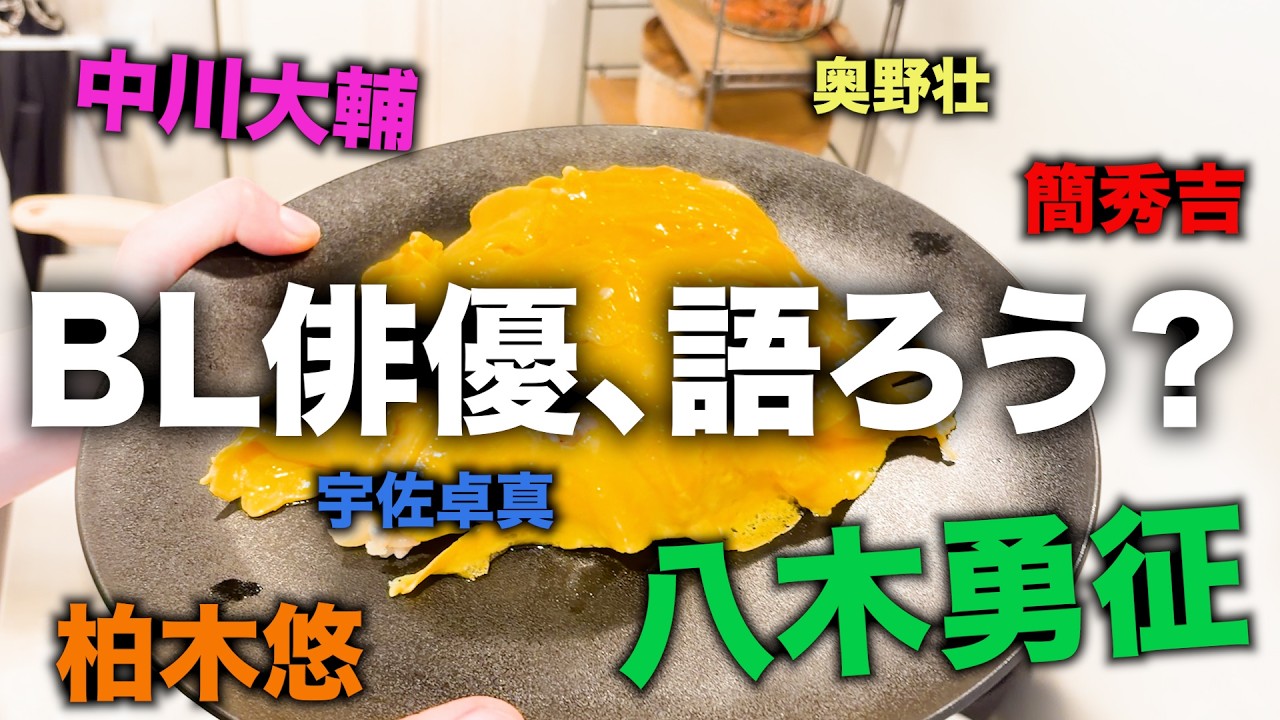 推しBL俳優大発表クッキング