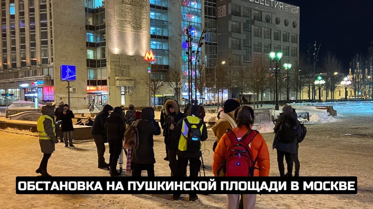 Обстановка на Пушкинской площади в Москве / LIVE 14.02.21