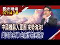 機器人成實體AI落地第一棒 台廠扮關鍵要角,大唱淘金樂!美中"機"戰打得熱 台廠誰能漁翁得利?｜20260714(第7/8段)股市現場*鄭明娟(曾志翔)