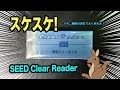 スケスケでもよく消える! SEED Clear Reader !