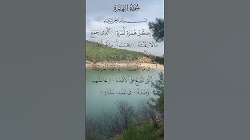سورة الهمزة كاملة